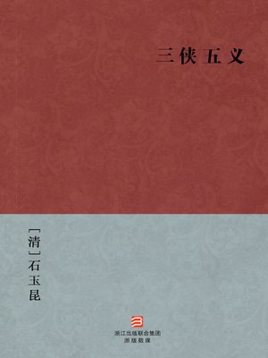 cover image of 中国经典名著：三侠五义（简体版）（Chinese Classics:Three Heroes and Five Gallants &#8212; Simplified Chinese Edition）